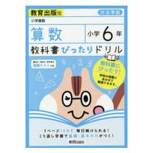 教科書ぴったりドリル算数小学６年教育出版版