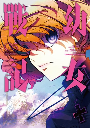 【電子書】幼女戰記 (5)