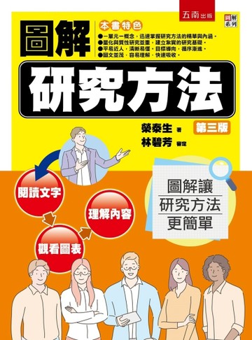 圖解研究方法（3版）【二手書_良好】TAAZE讀冊生活