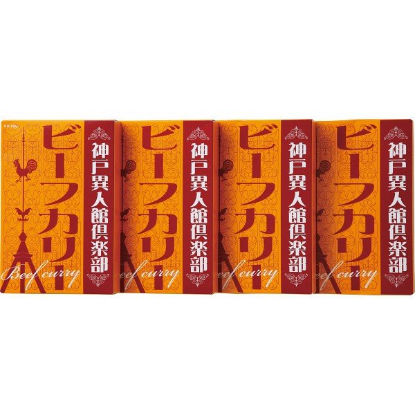 2411200000567 神戸異人館倶楽部 ビーフカリー（４食）