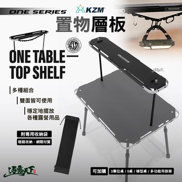 KZM ONE SERIES 置物層板