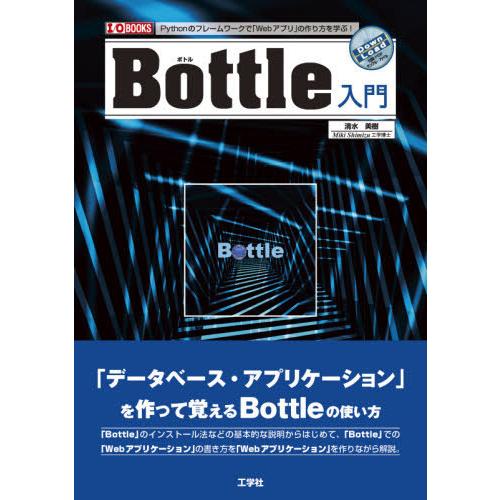 Bottle入門 Pythonのフレームワークで Webアプリ の作り方を学ぶ