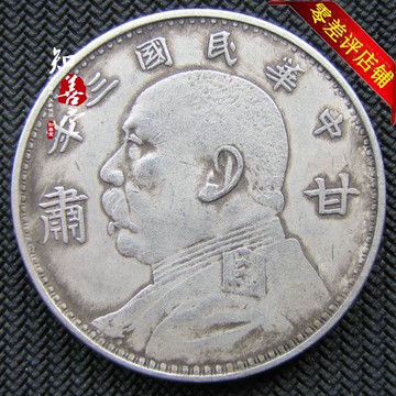 純銀銀元 袁大頭三年 民國三年甘肅省造袁大頭大頭銀元圓古錢幣