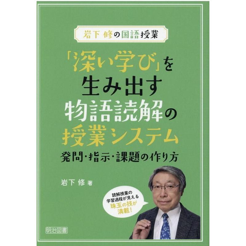 深い学び を生み出す物語読解の授業システム 発問・指示・課題の作り方