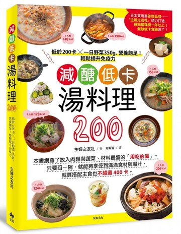 減醣低卡湯料理200：低於200卡╳一日野菜350g，營養飽足！輕鬆提升免【二手書_良好】TAAZE讀冊生活