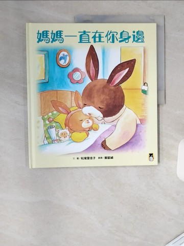【書寶二手書T9／兒童文學_TRQ】媽媽一直在你身邊_松尾里佳子, 蘇懿禎