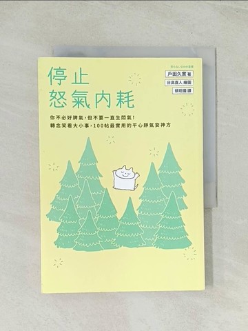 【書寶二手書T1／心靈成長_Q71】停止怒氣內耗：你不必好脾氣，但不要一直生悶氣！轉念笑看大小事，100帖最實用的平心靜氣安神方_日高直人