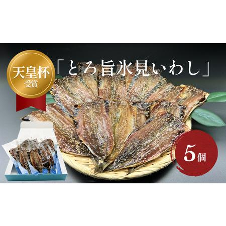 ふるさと納税 天皇杯受賞！「とろ旨氷見いわし」5袋セット 富山県 氷見市 みりん干し イワシ 鰯 農林水産大臣賞 主婦大賞 無添加 富山県氷見市