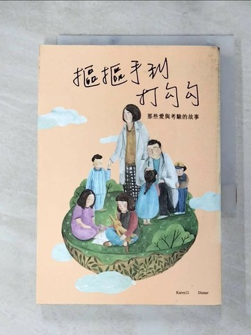 【書寶二手書T7／短篇_XHM】摳摳手到打勾勾：那些愛與考驗的故事_Dinner Illustration