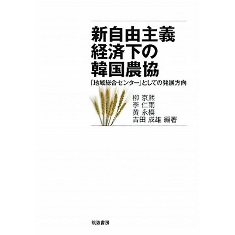 新自由主義経済下の韓国農協?「地域総合センター」としての発展方向