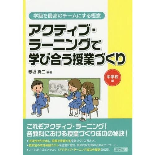 アクティブ・ラーニングで学び合う授業づくり 中学校編