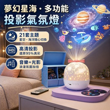 【🔥台灣出貨🔥】星空海洋投影燈 旋轉投影燈 音樂盒氛圍燈 睡眠燈 小夜燈 投影燈 房間氣氛燈 助眠音樂星光燈 生日禮物