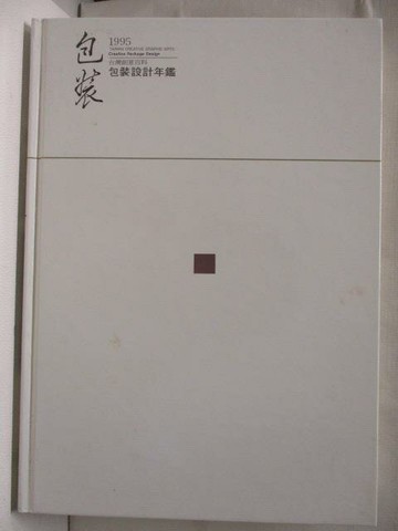 【書寶二手書T6／設計_OT6】包裝設計年鑑1995台灣創意百科_附殼
