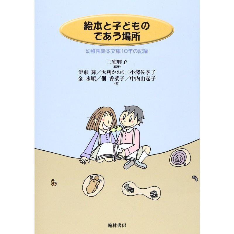 絵本と子どものであう場所