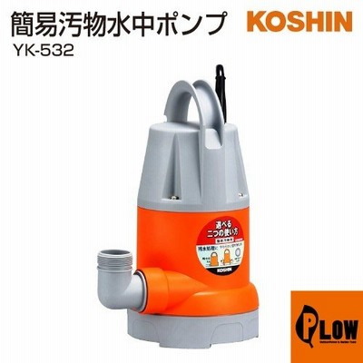 【12月1日限定ポイント5倍】工進 簡易汚水用水中ポンプ ポンスター YK-532