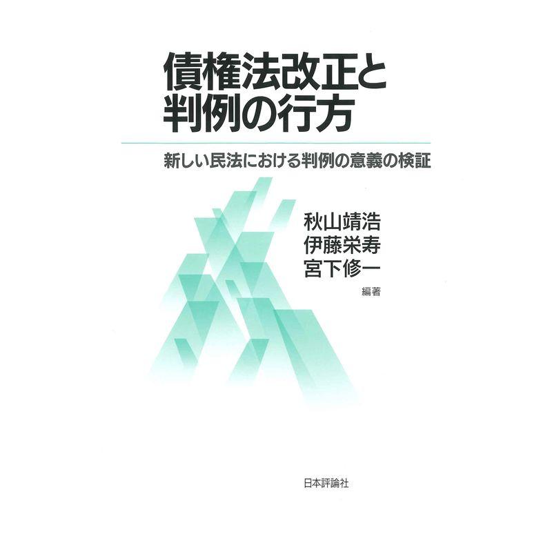 債権法改正と判例の行方---新しい民法における判例の意義の検証