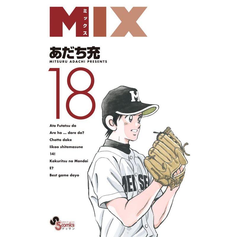 MIX (18) (ゲッサン少年サンデーコミックス)