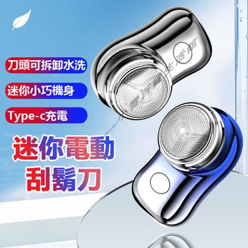 迷你剃鬚刀 迷你電動刮鬍刀 剃鬚刀 剃須刀 刮鬍刀  自動剃鬚刀 刮鬍刀禮盒款 電動刮鬍刀 情人節禮物  生日禮物