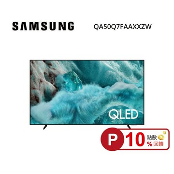 (點數10倍送)SAMSUNG 三星 QA50Q7FAAXXZW 50型 QLED Q7F 4K Samsung Vision AI 智慧顯示器 私訊可現折