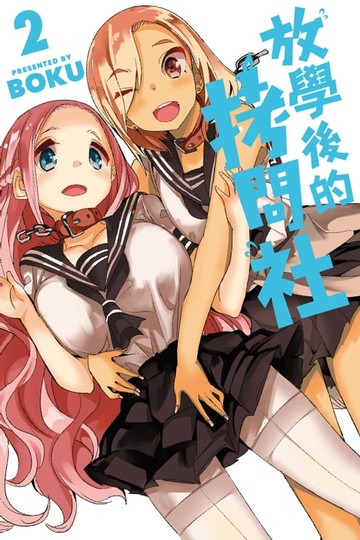 【電子書】放學後的拷問社 (2)