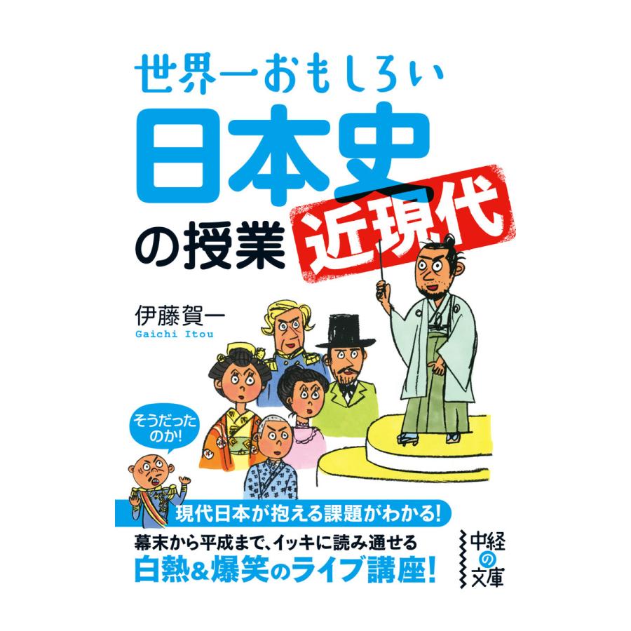 世界一おもしろい日本史 の授業 伊藤賀一