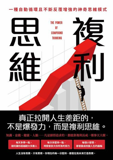 【電子書】複利思維：巴菲特財富爆發增長的底層邏輯！一種自動循環且不斷反覆增強的神奇思維模式