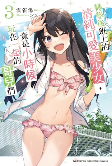 轉學後班上的清純可愛美少女，竟是小時候玩在一起的哥兒們（3）[二手書_近全新]