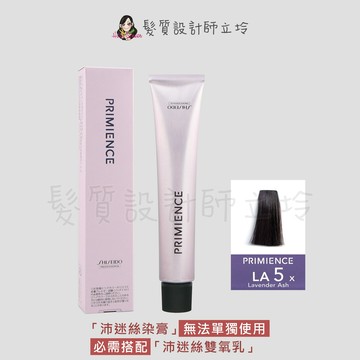 立坽『染膏』漢高公司貨 SHISEIDO資生堂 絢曜沛迷絲染髮霜-LA5薰衣紫80g IR02