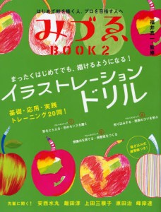 みづゑBOOK はじめて絵を描く人、プロを目指す人へ [本]