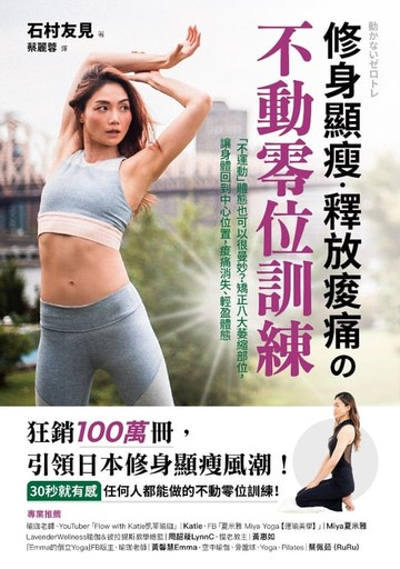 【電子書】修身顯瘦．釋放疼痛の不動零位訓練