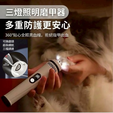 🚗新北現貨＆當日出貨 三灯照明 寵物磨甲器 照出血管 三檔調速 低噪音降低壓力 犬貓皆宜 可磨肉球甲厚繭 安全磨甲