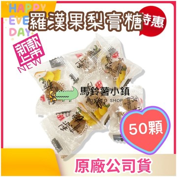 新口味🎈【羅漢果梨膏糖】５０顆/包 純素(獨立包裝)梨膏/潤喉糖/清涼潤口/喉糖/梨膏糖/台灣製造✔️素食喉糖