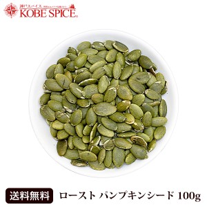 ローストパンプキンシード 100g Pumpkin Seed ゆうパケット送料無料 ポイント消化,製菓材料