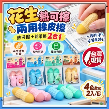 隔日達✨熱可擦兩用橡皮擦 鉛筆熱可擦筆兩用 花生兩用橡皮擦 雙頭2in1熱摩擦橡膠擦可擦橡皮 高溫橡皮擦 溫控橡皮擦