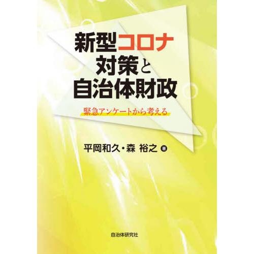 新型コロナ対策と自治体財政 緊急アンケートから考える