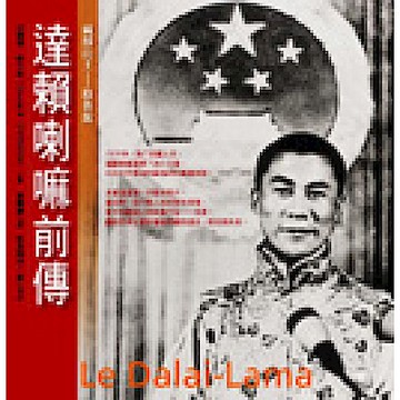達賴喇嘛前傳【城邦讀書花園】