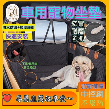 【一朵花 蝦皮挑戰最低價】汽車寵物坐墊 汽車內飾車用寵物墊 寵物車墊 寵物車載店後座椅 副坐