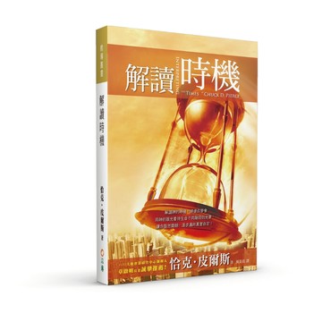 【ELIM 以琳】解讀時機：學習從神的眼光，看你的生命│恰克.皮爾斯│以琳書房 ELIM