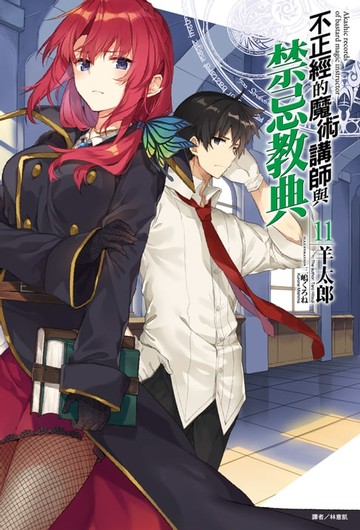【電子書】不正經的魔術講師與禁忌教典(11)
