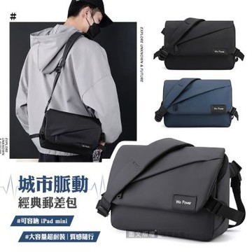 城市脈動 經典郵差包 防潑水斜背包 大容量多隔層側背包 可容納iPad mini 通勤包