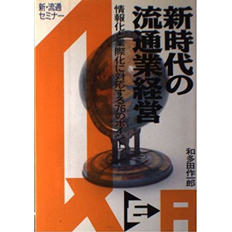 新時代の流通業経営?情報化と業際化に対応する76のポイント (新・流通セミナー)