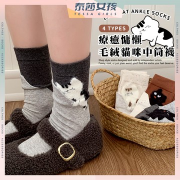 ⭕隔日到貨⭕療癒慵懶毛絨貓咪中筒襪 棉襪 透氣 植絨 女襪 少女 襪子 中筒襪 學生襪 少女襪 閨蜜 貓咪 女生襪子