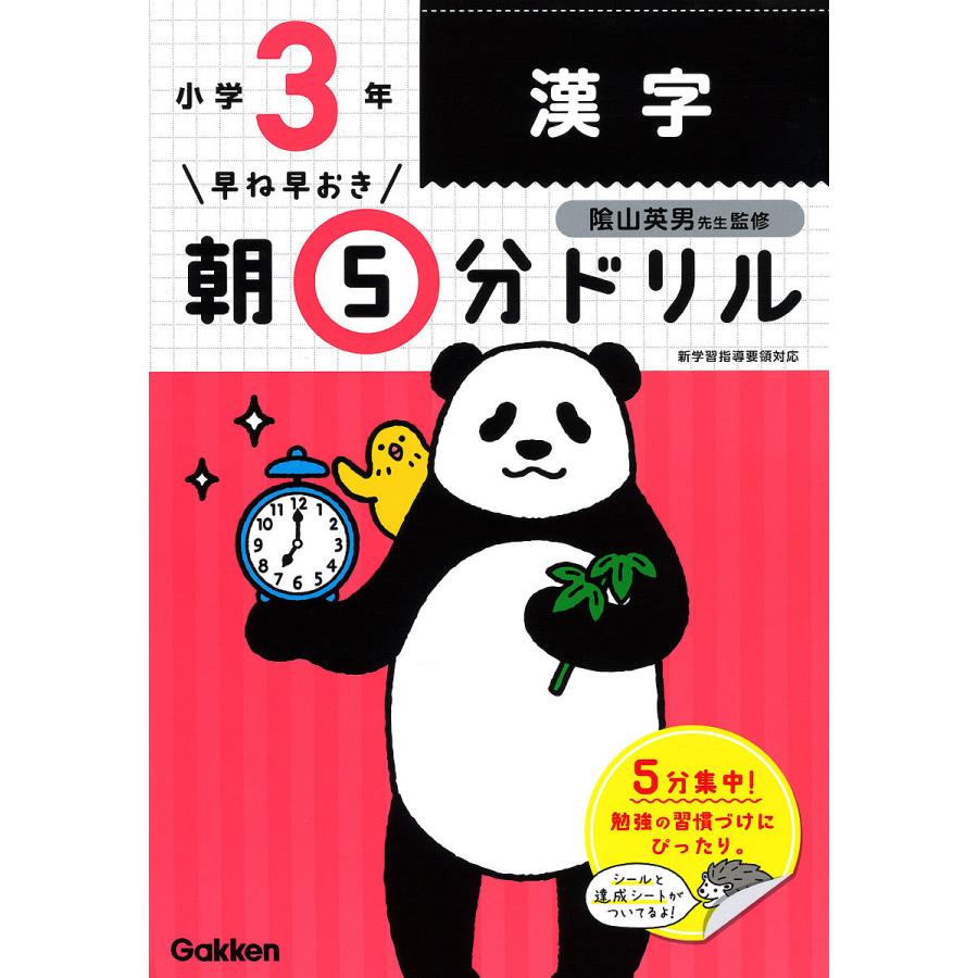 早ね早おき朝5分ドリル小3漢字 陰山英男