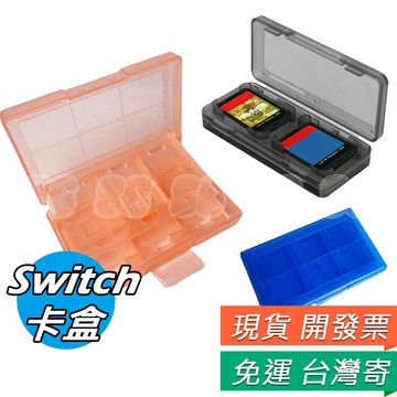 Nintendo Switch 遊戲 4片 24片 卡帶盒 NS 卡盒 收納盒 遊戲卡盒 卡帶收納 SWITCH卡盒