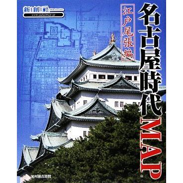 名古屋時代ＭＡＰ　江戸尾張編／新創社