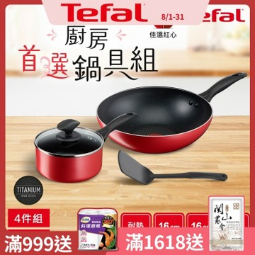 Tefal法國特福 饗樂系列不沾鍋具4件組(28cm炒鍋+16cm湯鍋+16cm鍋蓋+鍋鏟)