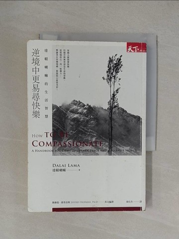【書寶二手書T1／宗教_YXH】逆境中更易尋快樂-達賴喇嘛的生活智慧_達賴喇嘛