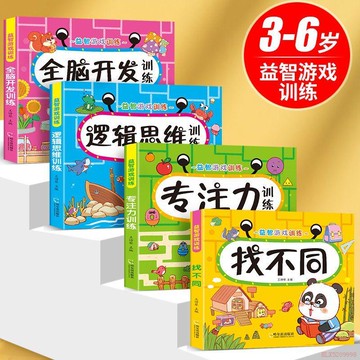 甄選好物🌈幼兒啓蒙早教書找不同全腦開發專注力思維邏輯訓練3到46歲智力
