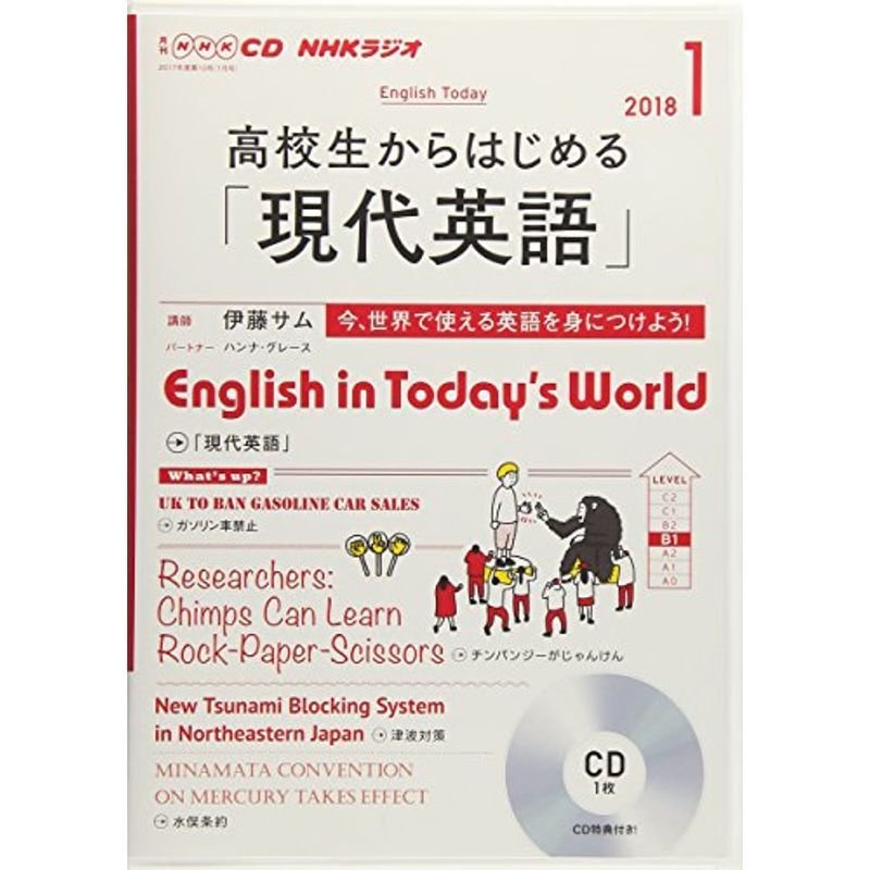 ＮＨＫ ＣＤ ラジオ 高校生からはじめる「現代英語」 2018年1月号 (語学CD)