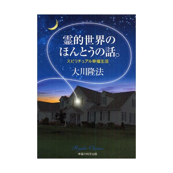 霊的世界のほんとうの話 スピリチュアル幸福生活